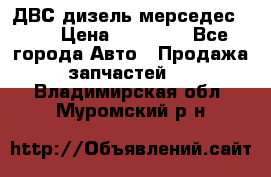 ДВС дизель мерседес 601 › Цена ­ 10 000 - Все города Авто » Продажа запчастей   . Владимирская обл.,Муромский р-н